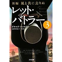 ＊バトラー船長ページになります＊ 新編・風と共に去りぬ レット・バトラー1 (ゴマ文庫) | ドナルド